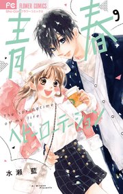 青春ヘビーローテーション 9