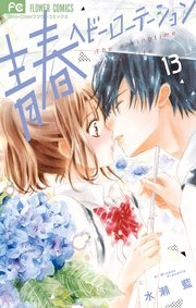 青春ヘビーローテーション 13