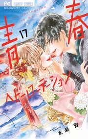 青春ヘビーローテーション 17