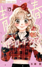 青春ヘビーローテーション 19