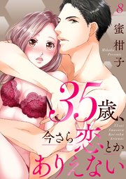 35歳、今さら恋とかありえない【シーモア限定おまけ付き】8