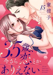 35歳、今さら恋とかありえない【シーモア限定おまけ付き】15
