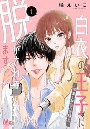 白衣の王子に脱がされてます～媚薬と秘密の実験室～