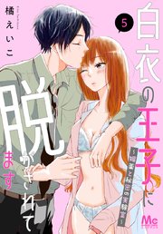 白衣の王子に脱がされてます～媚薬と秘密の実験室～ 5