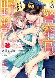その警察官、ときどき野獣！: 2【電子限定描き下ろし付き】