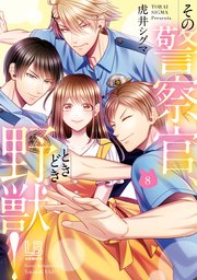 その警察官、ときどき野獣！: 8【電子限定描き下ろし付き】