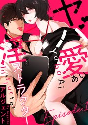 ヤバ愛（あい）淫ストラクター《Pinkcherie》