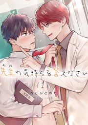 先生（おれ）の気持ちを答えなさい
