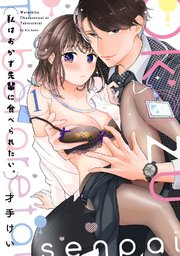 私はおかず先輩に食べられたい。【コミックス版】