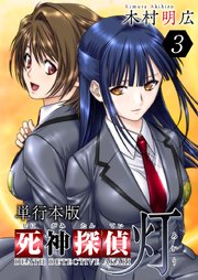 死神探偵 灯 単行本版 3巻