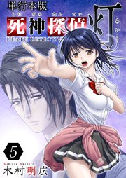 死神探偵 灯 単行本版（5）