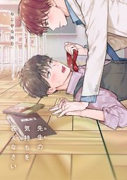先生（おれ）の気持ちを答えなさい【完全版(コミックシーモア限定表紙版)】