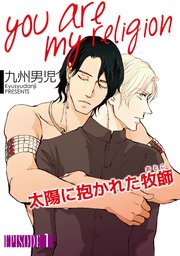 you are my religion 太陽に抱かれた牧師