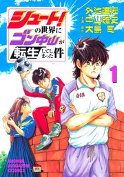 シュート！の世界にゴン中山が転生してしまった件 表紙