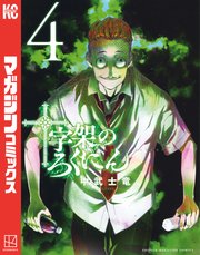 十字架のろくにん（4）