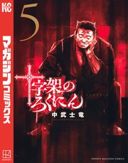 十字架のろくにん（5）