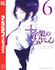 十字架のろくにん（6）