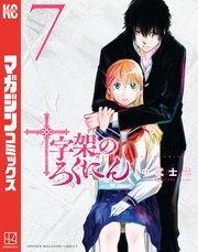 十字架のろくにん（7）
