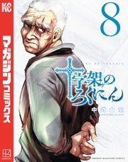 十字架のろくにん（8）