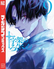 十字架のろくにん（9）