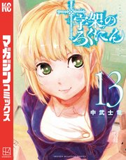 十字架のろくにん（13）