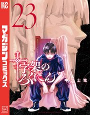 十字架のろくにん（２３）
