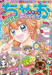 ちゃお 2026年3月号(2026年2月3日発売)
