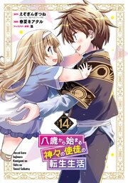 八歳から始まる神々の使徒の転生生活