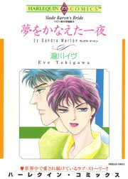 バロン家の恋物語 Ⅲ 夢をかなえた一夜