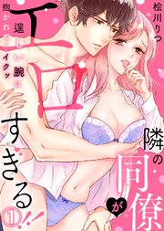隣の同僚がエロすぎる！！～逞しい腕に抱かれて…イクッ～ 表紙