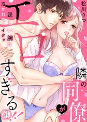 隣の同僚がエロすぎる！！～逞しい腕に抱かれて…イクッ～(4)