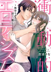 衝動的エロティシズム～無骨なオスに深く、激しく…(2)
