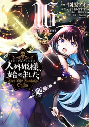 人外姫様、始めました ～Free Life Fantasy Online～