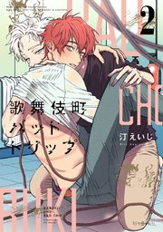 歌舞伎町バッドトリップ 2【電子限定かきおろし付】