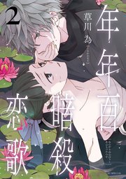 年年百暗殺恋歌【電子限定おまけ付き】 2巻