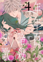 年年百暗殺恋歌【電子限定おまけ付き】 4巻