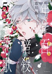 年年百暗殺恋歌【電子限定おまけ付き】 5巻