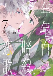 年年百暗殺恋歌【電子限定おまけ付き】 7巻