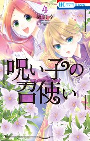 呪い子の召使い【電子限定おまけ付き】 4巻
