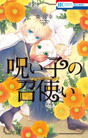 呪い子の召使い【電子限定おまけ付き】 6巻