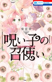 呪い子の召使い【通常版】 8巻