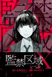 監禁区域レベルX 分冊版