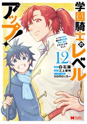 学園騎士のレベルアップ！レベル1000超えの転生者、落ちこぼれクラスに入学。そして、（コミック）