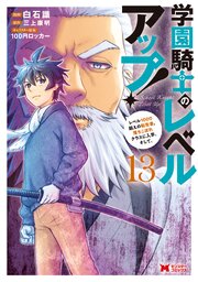 学園騎士のレベルアップ！レベル1000超えの転生者、落ちこぼれクラスに入学。そして、（コミック）
