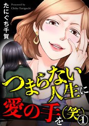 つまらない人生に愛の手を(笑)