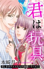 美しきホテル王たちの誘惑シリーズ