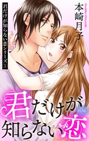 君だけが知らない恋シリーズ