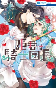 姫君は騎士団長【コミックシーモア限定おまけ付き】 2巻