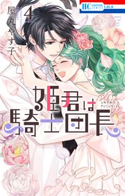 姫君は騎士団長【電子限定おまけ付き】 4巻
