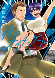 夜のナイチンゲールv（2）【電子限定特典ペーパー付き】